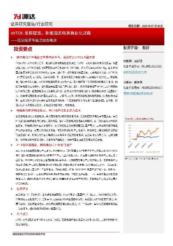 低空经济专题之固态电池：eVTOL发展提速，助推固态电池商业化进程