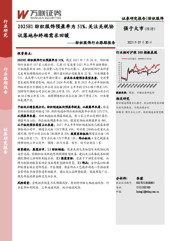 纺织服饰行业跟踪报告：2025H1纺织服饰预盈率为51%，关注关税协议落地和终端需求回暖