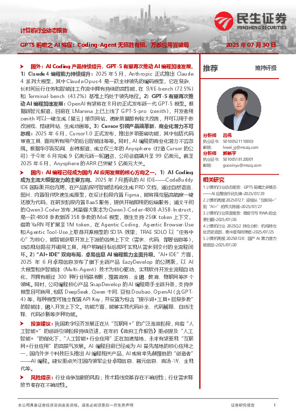 计算机行业动态报告：GPT5前瞻之AI编程：Coding-Agent无招胜有招，万般应用皆破局