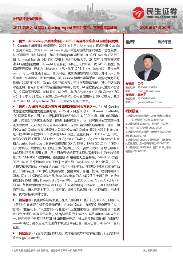 计算机行业动态报告：GPT5前瞻之AI编程：Coding-Agent无招胜有招，万般应用皆破局