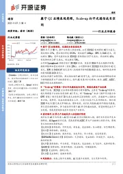 通信行业点评报告：康宁Q2业绩表现亮眼，Scale-up打开光通信成长空间