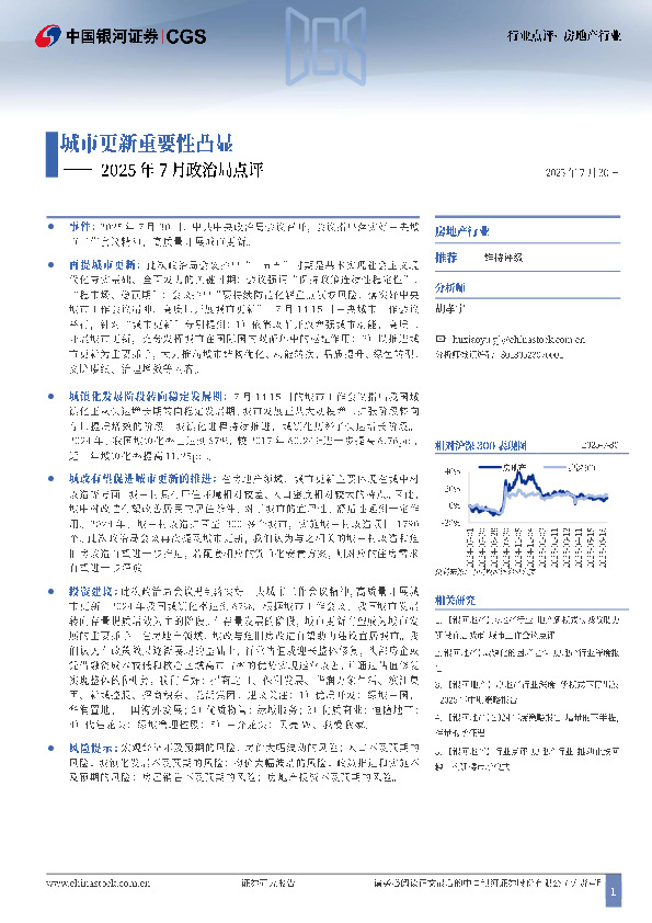 房地产行业行业点评：2025年7月政治局点评-城市更新重要性凸显
