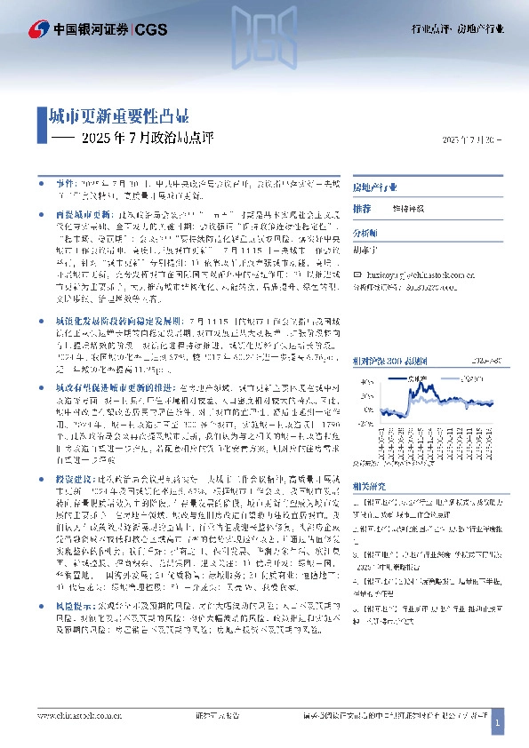 房地产行业行业点评：2025年7月政治局点评-城市更新重要性凸显