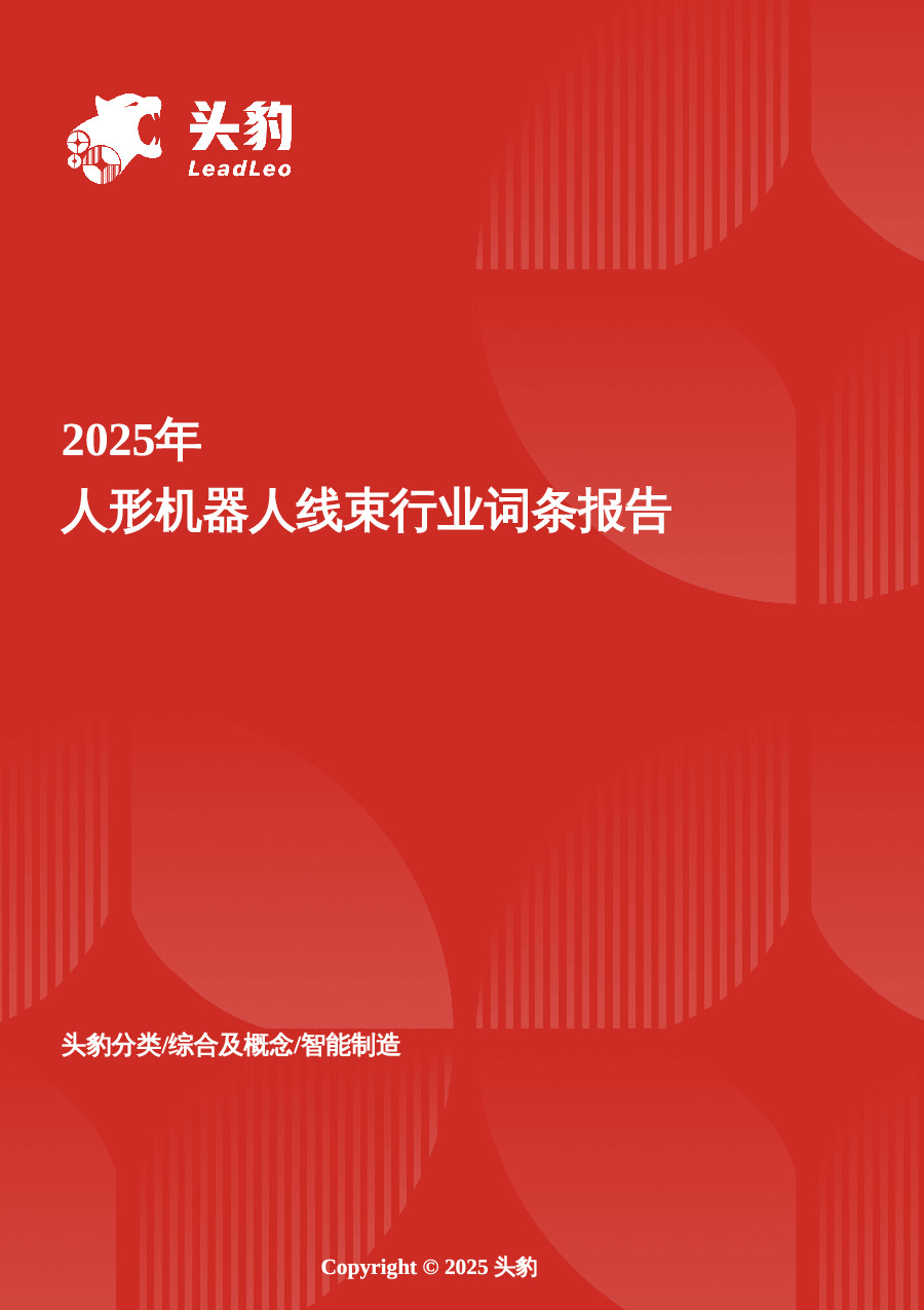 企业竞争图谱：2025年人形机器人线束 头豹词条报告系列