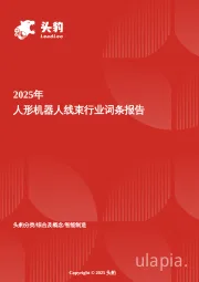 企业竞争图谱：2025年人形机器人线束 头豹词条报告系列