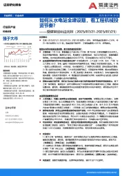 智能制造行业周报：如何从水电站全建设期，看工程机械投资节奏？