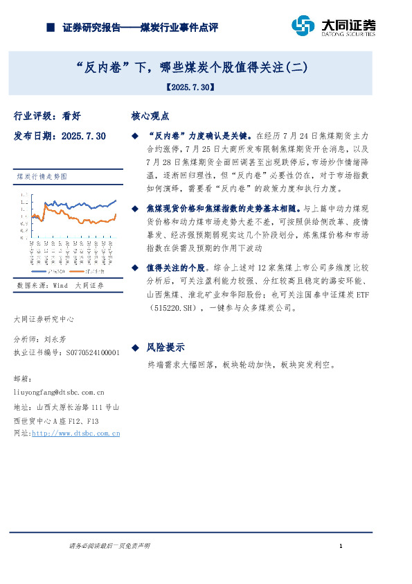煤炭行业事件点评：“反内卷”下，哪些煤炭个股值得关注（二）