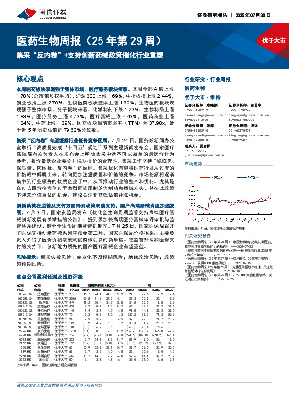医药生物行业周报（25年第29周）：集采“反内卷”+支持创新药械政策催化行业重塑