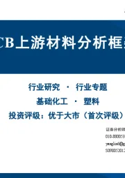 基础化工行业专题：PCB上游材料分析框架
