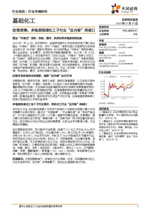基础化工行业专题研究：政策密集，多维度梳理化工子行业“反内卷”突破口