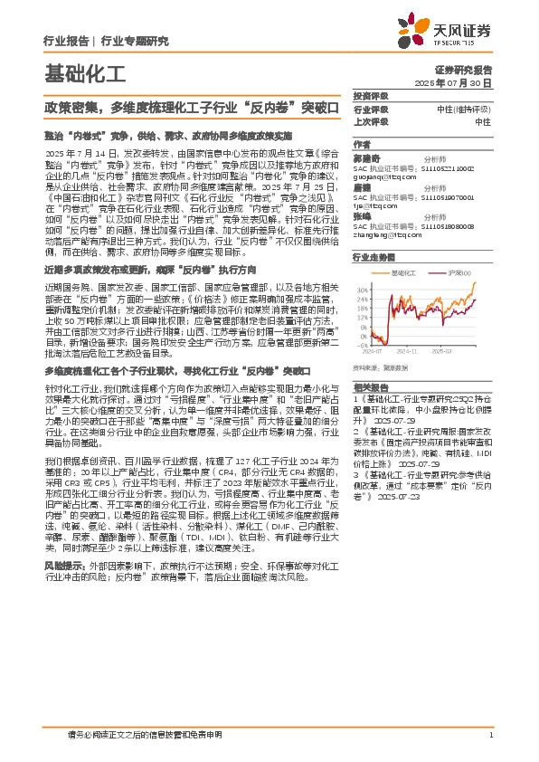 基础化工行业专题研究：政策密集，多维度梳理化工子行业“反内卷”突破口