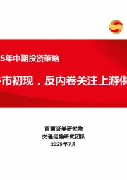 交运行业2025年中期投资策略：商品牛市初现，反内卷关注上游供应链