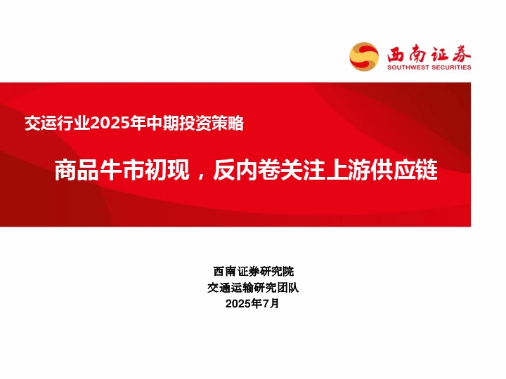 交运行业2025年中期投资策略：商品牛市初现，反内卷关注上游供应链