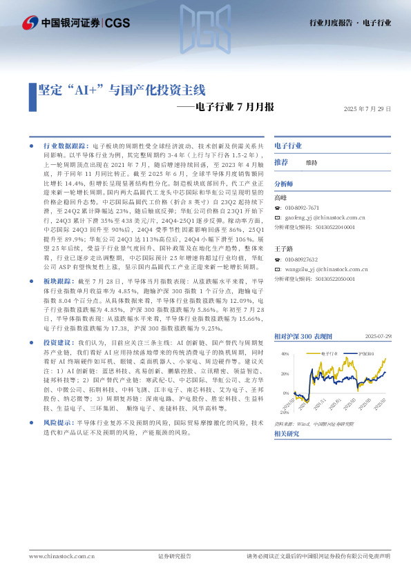 电子行业7月月报：坚定“AI+”与国产化投资主线