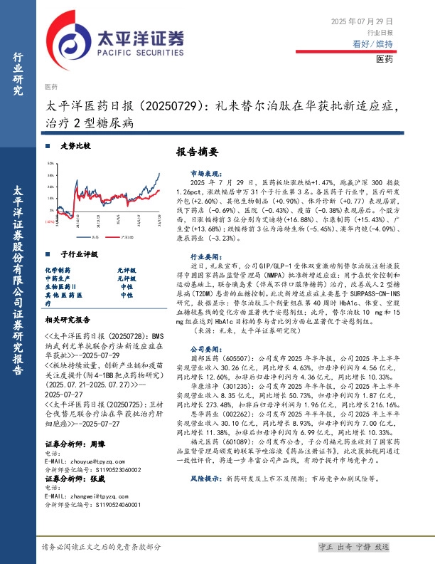 医药日报：礼来替尔泊肽在华获批新适应症，治疗2型糖尿病