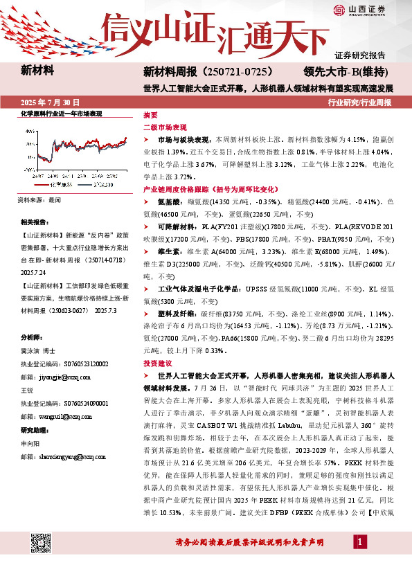 新材料行业周报：世界人工智能大会正式开幕，人形机器人领域材料有望实现高速发展