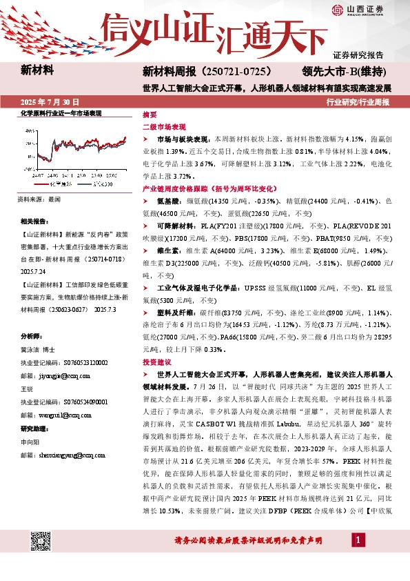 新材料行业周报：世界人工智能大会正式开幕，人形机器人领域材料有望实现高速发展