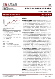 汽车行业深度分析:新能源汽车产业链分析及河南省概况