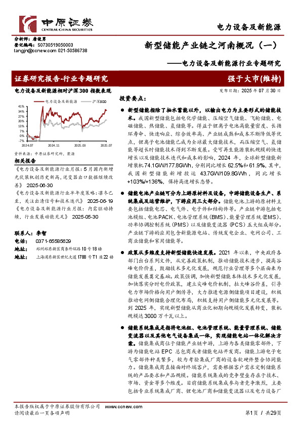 电力设备及新能源行业专题研究：新型储能产业链之河南概况（一）