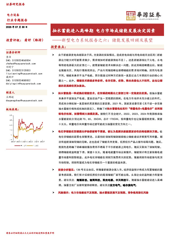 新型电力系统报告之六：储能发展回顾及展望：抽水蓄能进入高峰期 电力市场成储能发展决定因素