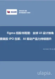 Figma招股书梳理:全球UI设计独角兽美股IPO在即,AI驱动产品力持续提升
