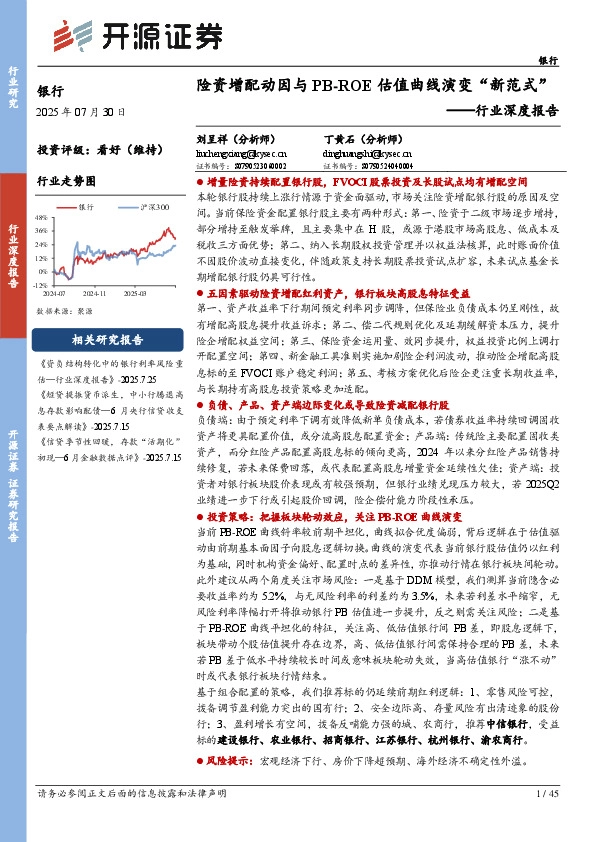 银行行业深度报告：险资增配动因与PB-ROE估值曲线演变“新范式”