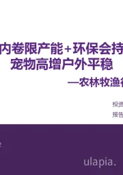 农林牧渔行业周报:生猪反内卷限产能+环保会持续演绎 宠物高增户外平稳