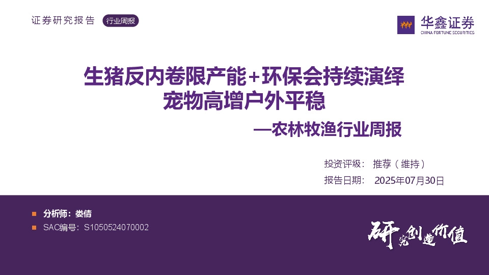 农林牧渔行业周报：生猪反内卷限产能+环保会持续演绎 宠物高增户外平稳