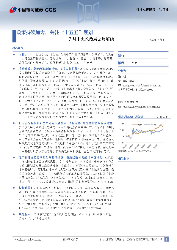 银行业行业点评报告：7月中央政治局会议解读-政策持续加力，关注“十五五”规划