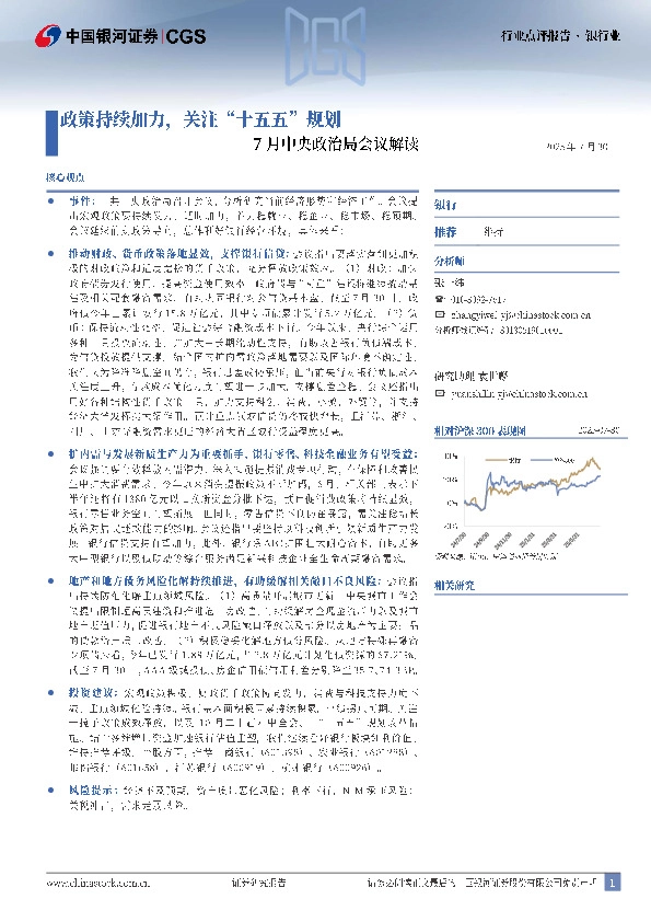 银行业行业点评报告：7月中央政治局会议解读-政策持续加力，关注“十五五”规划