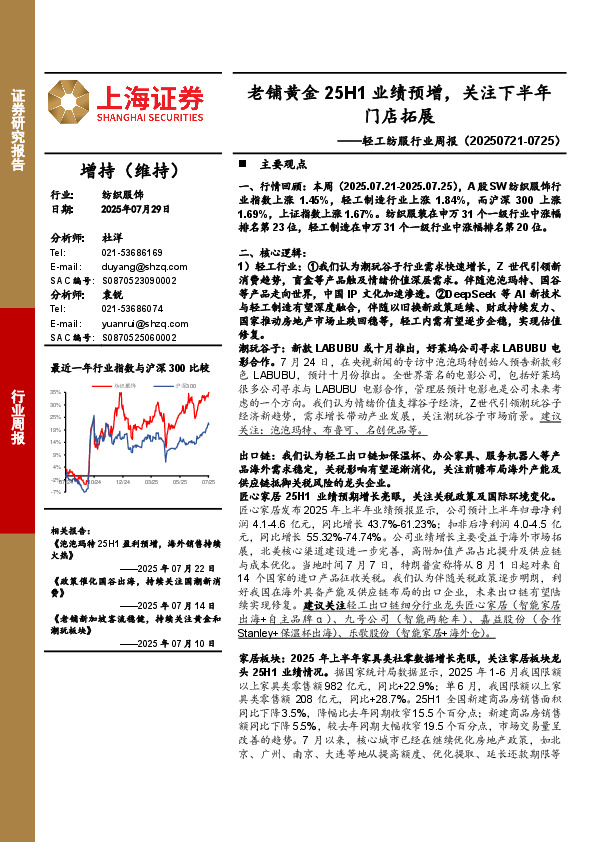 轻工纺服行业周报：老铺黄金25H1业绩预增，关注下半年门店拓展