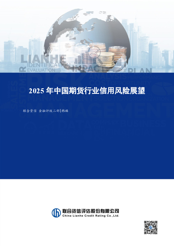 2025年中国期货行业信用风险展望