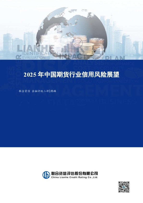 2025年中国期货行业信用风险展望