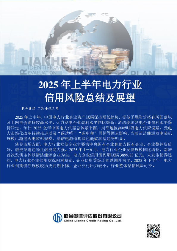 2025年上半年电力行业信用风险总结及展望