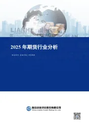 2025年期货行业分析