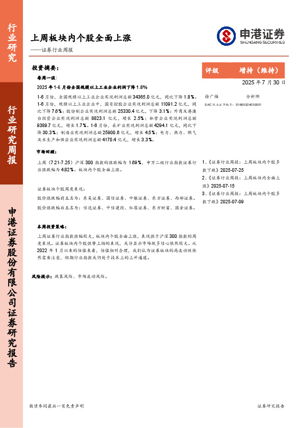 证券行业周报：上周板块内个股全面上涨