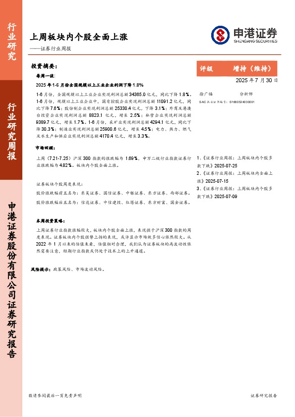 证券行业周报：上周板块内个股全面上涨