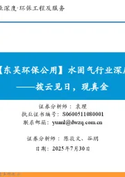 【东吴环保公用】水固气行业深度:拨云见日,现真金