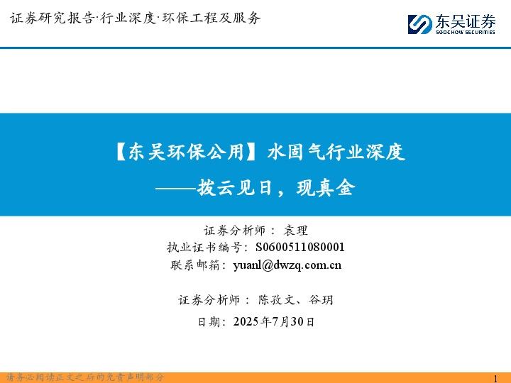 【东吴环保公用】水固气行业深度：拨云见日，现真金