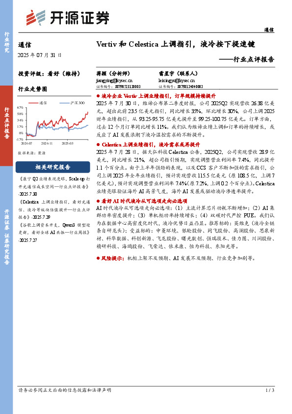 通信行业点评报告：Vertiv和Celestica上调指引，液冷按下提速键
