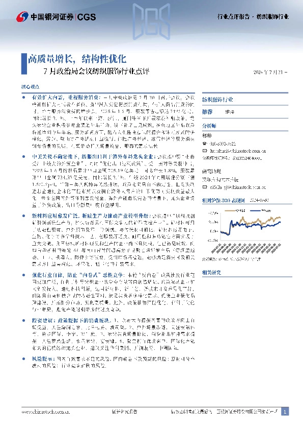 7月政治局会议纺织服饰行业点评：高质量增长，结构性优化