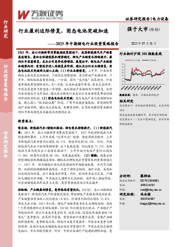 2025年中期锂电行业投资策略报告：行业盈利边际修复，固态电池突破加速