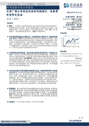 专用设备行业点评报告:头部厂商公布固态电池时间线指引,设备商有望率先受益