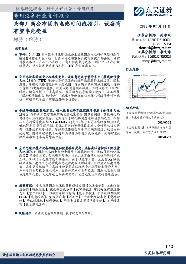 专用设备行业点评报告：头部厂商公布固态电池时间线指引，设备商有望率先受益
