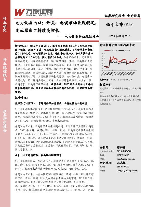电力设备行业跟踪报告：电力设备出口：开关、电缆市场表现稳定，变压器出口持续高增长