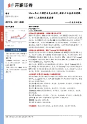 通信行业点评报告：Meta再次上调资本支出指引，微软云业务表现亮眼，海外AI正循环效果显著
