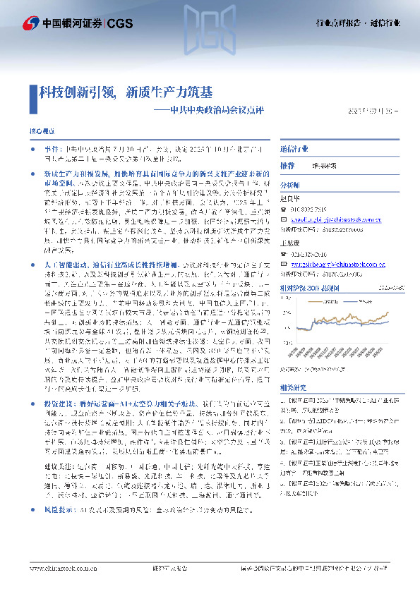 通信行业行业点评报告：中共中央政治局会议点评-科技创新引领，新质生产力筑基