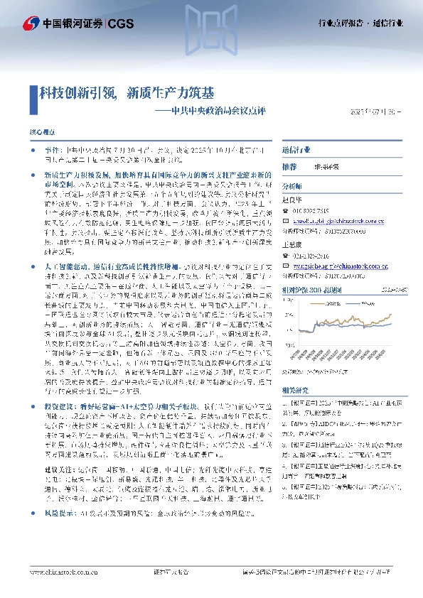 通信行业行业点评报告：中共中央政治局会议点评-科技创新引领，新质生产力筑基