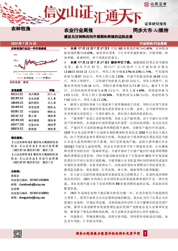 农业行业周报：建议关注饲料的回升周期和养殖的边际改善