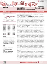 农业行业周报：建议关注饲料的回升周期和养殖的边际改善